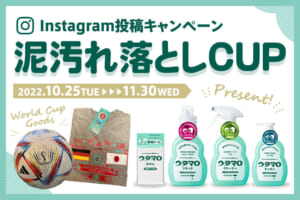 カタールW杯オフィシャルグッズをGETしよう！ウタマロ×サカママ 泥汚れ落としCUP