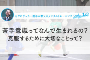 苦手意識ってなんで生まれるの？克服するために大切なことって？