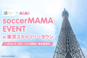 11月3日(木・祝日開催) soccerMAMA EVENT in 東京スカイツリータウン