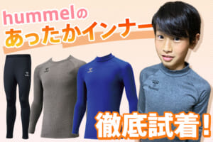 いち早く「hummelのあったかインナー」徹底試着！