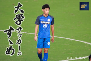 桐蔭横浜大学サッカー部 笠井佳祐選手【大学サッカーのすゝめ 2022】