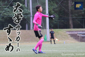 順天堂大学蹴球部 後藤佑介選手【大学サッカーのすゝめ 2022】
