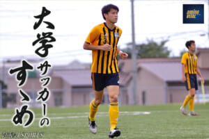 東海大学体育会男子サッカー部 長江皓亮選手【大学サッカーのすゝめ 2022】