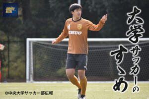 中央大学学友会サッカー部 牛澤健選手【大学サッカーのすゝめ 2022】