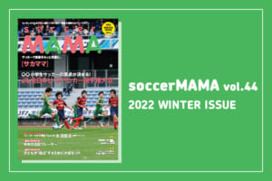 soccer MAMA vol.44 発行のお知らせ