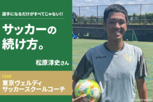 【サッカーの続け方】松原淳史（東京ヴェルディ サッカースクールコーチ）