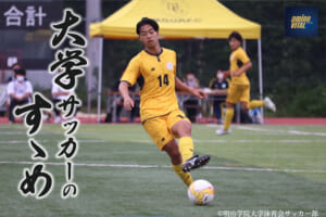 明治学院大学体育会サッカー部 保土原大貴選手【大学サッカーのすゝめ 2022】