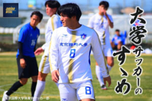 東京国際大学体育会サッカー部 重野祥輝選手【大学サッカーのすゝめ 2022】