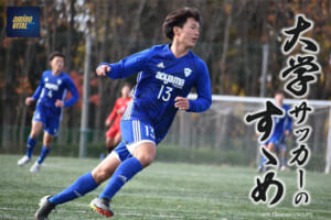 青山学院大学体育会サッカー部 山内大空選手【大学サッカーのすゝめ 2022】