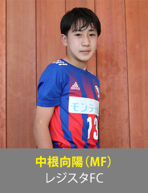 中根向陽選手
