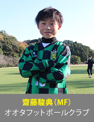 齋藤駿典選手