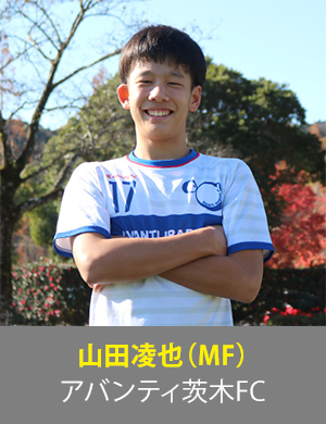山田凌也選手