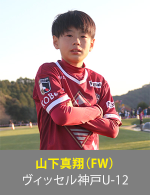 山下真翔選手