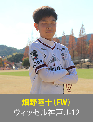 畑野陸十選手