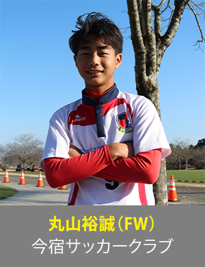丸山裕誠選手