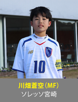 川畑蒼空選手