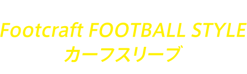 湘南ベルマーレの選手も使ってる！Footcraft FOOTBALL STYLE