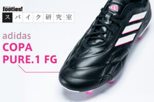 adidas COPA PURE 異次元の「フィット感」を体感せよ