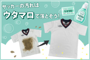 サッカーの汚れはウタマロで落とそう！