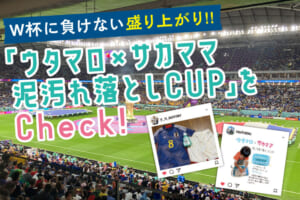 「ウタマロ×サカママ 泥汚れ落としCUP」をCheck！