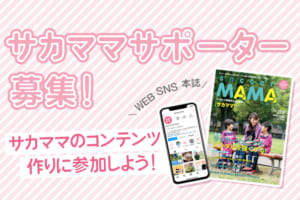 2023年度サカママサポーター募集