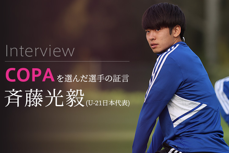 adidas COPAを選んだ選手の証言 斉藤光毅