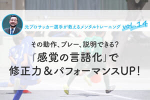 「感覚の言語化」で修正力＆パフォーマンスUP！