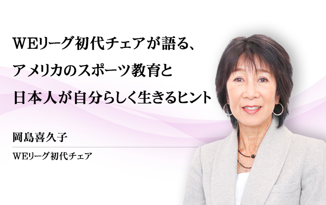 WEリーグ初代チェアがサカママに伝えたいこと（WEリーグ初代チェア：岡島喜久子）