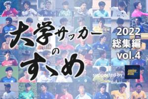 SNS賞・アクセス賞・編集部賞を発表！【大学サッカーのすゝめ2022総集編】