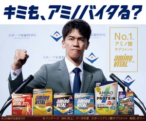 アミノバイタル