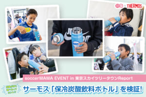 炭酸が持ち運べるってホント!? サーモス「保冷炭酸飲料ボトル」を検証!