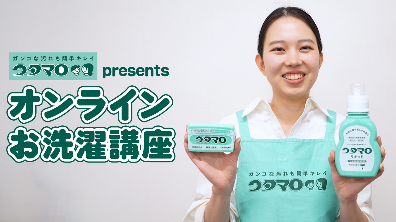ウタマロpresents オンラインお洗濯講座