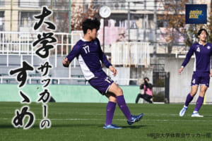 明治大学体育会サッカー部 常盤亨太選手【大学サッカーのすゝめ 2023】