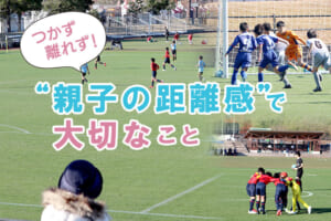 “親子の距離感”で大切なこと