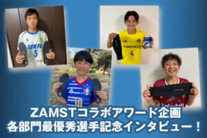 ZAMSTコラボアワード企画 各部門最優秀選手記念インタビュー！
