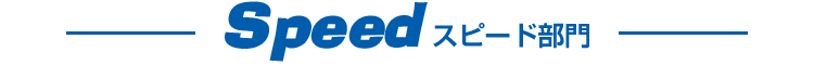 Speed スピード部門