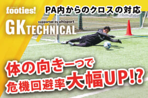 【GK TECHNICAL】PA内からのクロスの対応