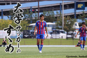 順天堂大学蹴球部 井上太聖選手【大学サッカーのすゝめ 2023】