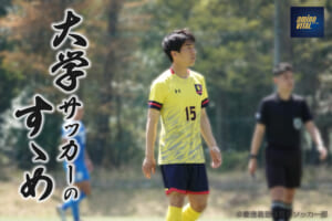 慶應義塾体育会ソッカー部 角田惠風選手【大学サッカーのすゝめ 2023】