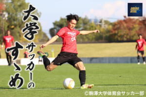 駒澤大学体育会サッカー部 後藤康介選手【大学サッカーのすゝめ 2023】