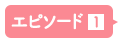 エピソード1