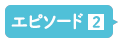 エピソード2
