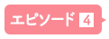エピソード4