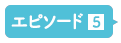 エピソード5