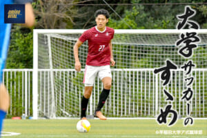 早稲田大学ア式蹴球部 神橋 良汰選手【大学サッカーのすゝめ 2023】