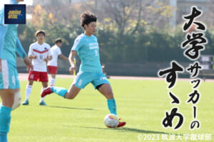 筑波大学蹴球部 竹内崇人選手【大学サッカーのすゝめ 2023】