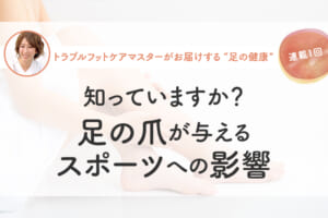知っていますか？足の爪が与えるスポーツへの影響