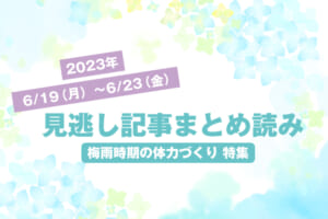 2023年6/19（月）〜6/23（金）見逃し記事まとめ読み「梅雨時期に家で出来る体力づくり 特集」