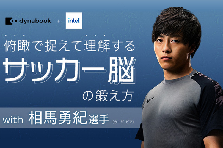 【レポート】俯瞰で捉えて理解する“サッカー脳”の鍛え方 with 相馬勇紀選手