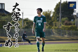 立正大学体育会サッカー部 吉野 陽翔選手【大学サッカーのすゝめ 2023】